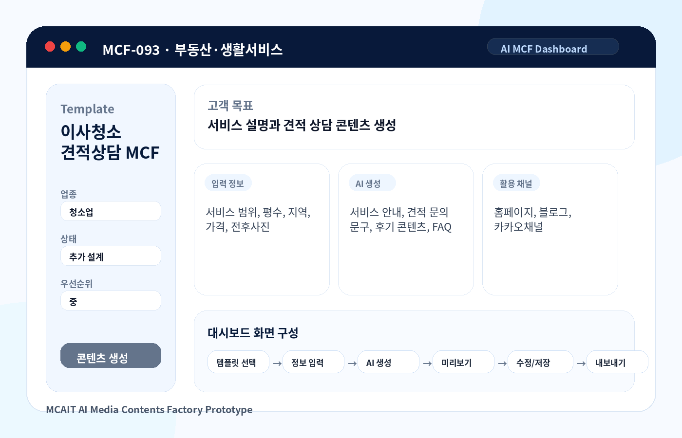 이사청소 견적상담 MCF AI MCF 프로토타입 이미지
